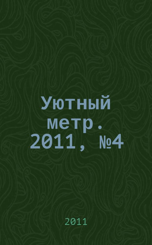 Уютный метр. 2011, № 4 (17)