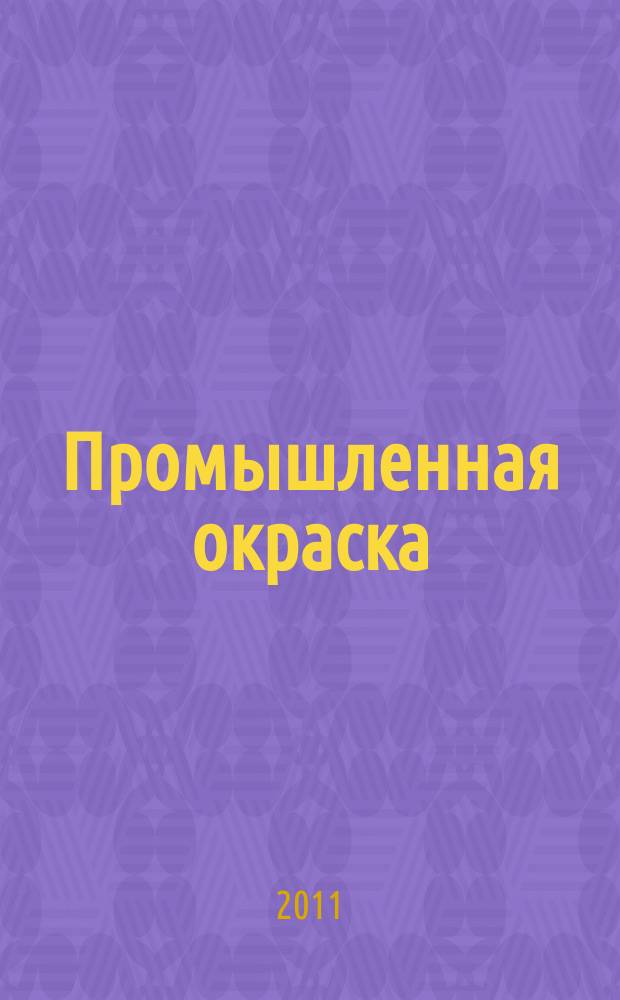 Промышленная окраска : Технологии. Материалы. Оборудование Журн. для потребителей лакокрасоч. материалов. 2011, № 2