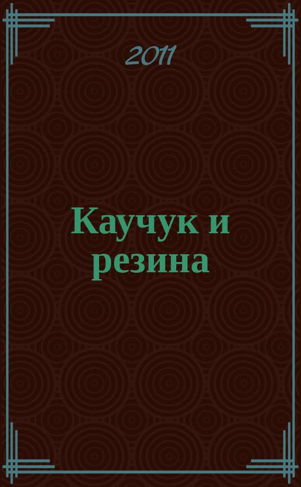 Каучук и резина : Орган Глав. упр. каучуковой и резиновой промышленности. 2011, № 1