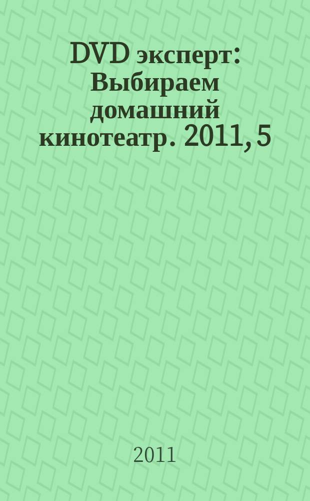DVD эксперт : Выбираем домашний кинотеатр. 2011, 5 (78)