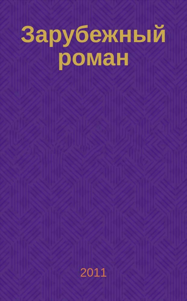 Зарубежный роман : Лит.-худож. журн. 2011, 4 (147) : Театр