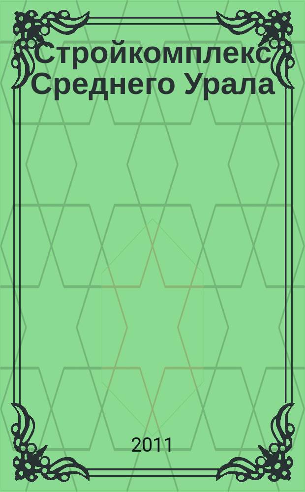 Стройкомплекс Среднего Урала : Ежемес. специализир. изд. 2011, № 3 (146)