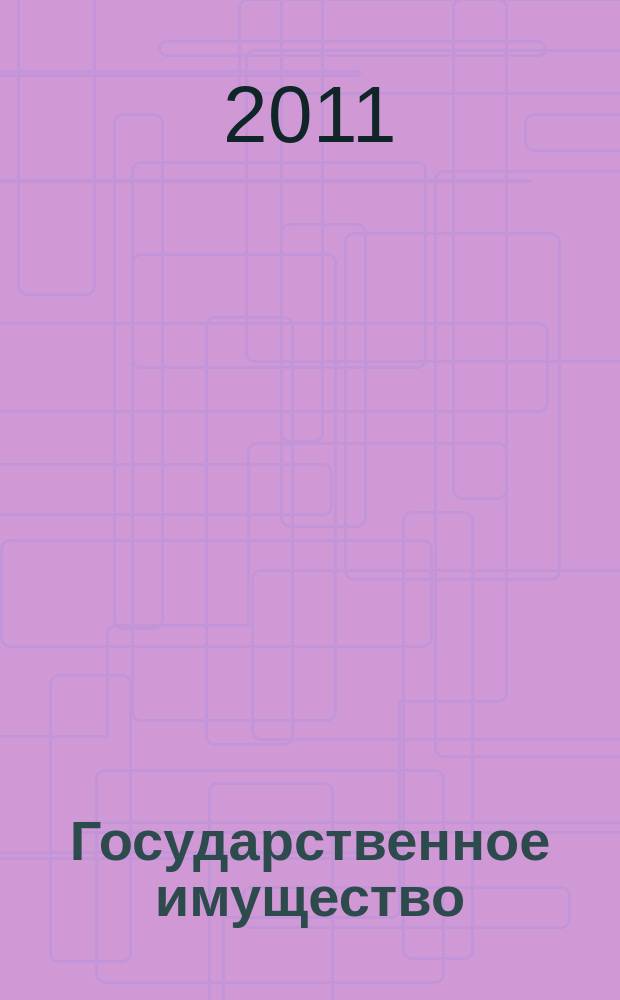 Государственное имущество : официальный бюллетень. 2011, № 22 (200)