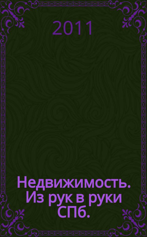 Недвижимость. Из рук в руки [СПб.] : еженедельник фотообъявлений. 2011, № 4 (411)