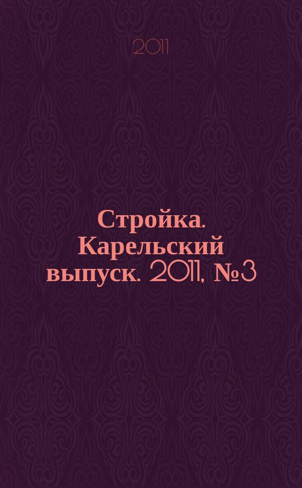 Стройка. Карельский выпуск. 2011, № 3 (250)