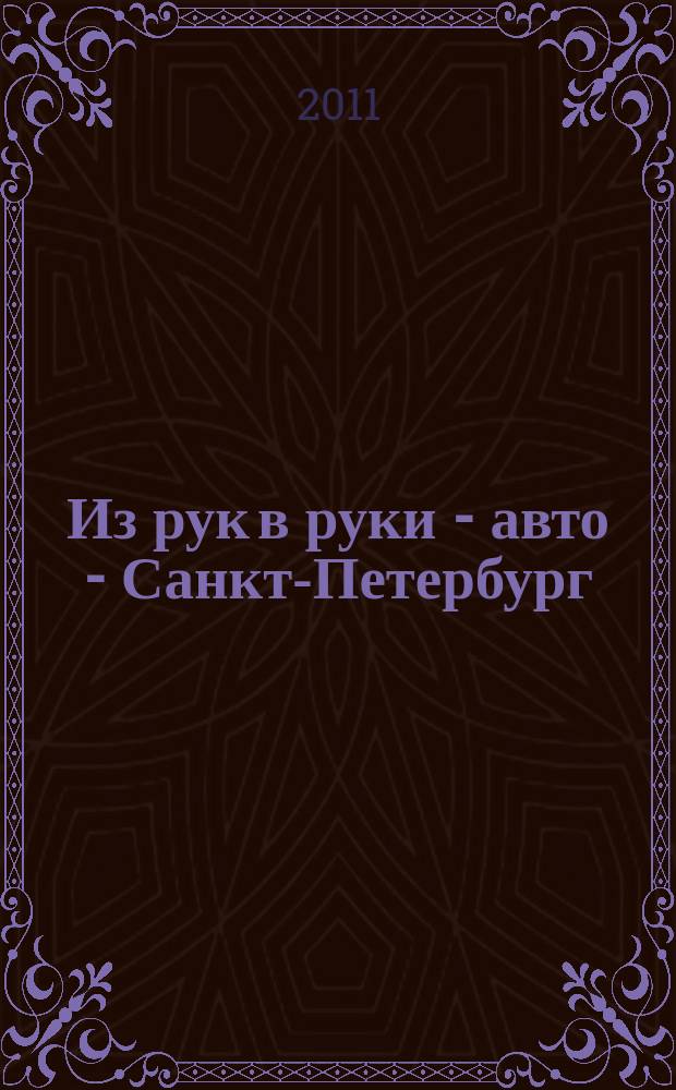 Из рук в руки - авто - Санкт-Петербург : еженедельник фотообъявлений. 2011, № 9 (499)