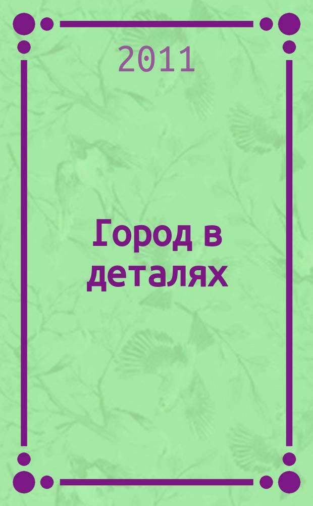 Город в деталях : Екатеринбург журнал о городе, журнал о людях информационное издание. 2011, № 1 (1) (апр.)