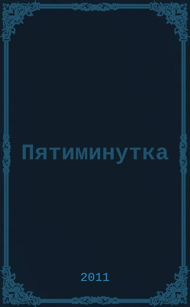 Пятиминутка : научно-практический журнал для врачей. 2011, № 1 (14)