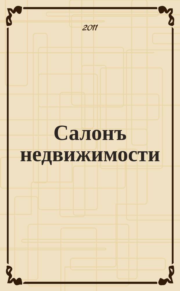 Салонъ недвижимости : Журн. 2011, № 5 (95)