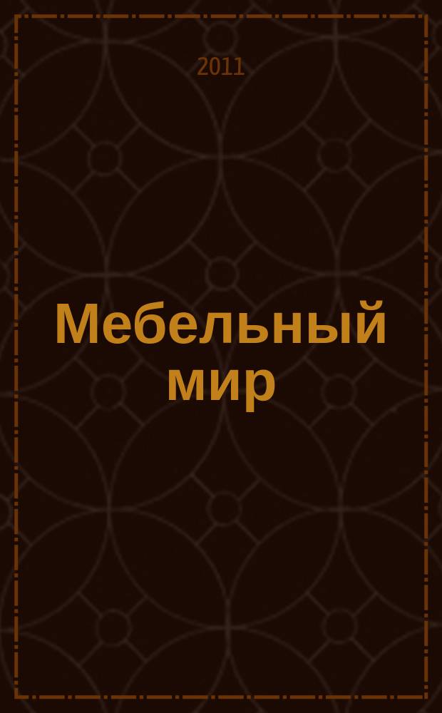 Мебельный мир : Информ.-аналит. журн. 2011, № 2 (36)