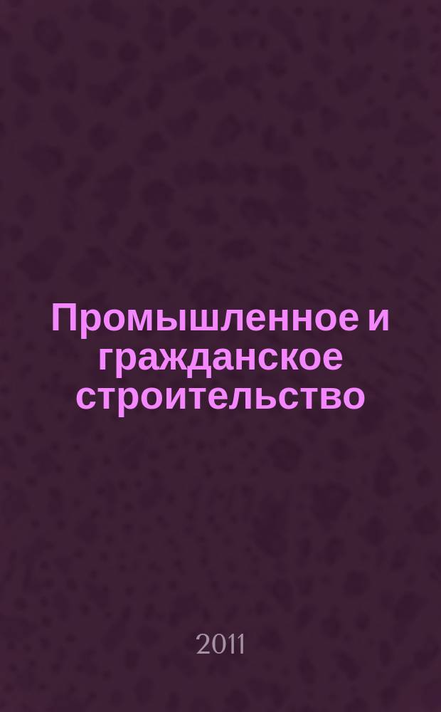 Промышленное и гражданское строительство : Ежемес. науч.-техн. и произв. журн. 2011, 4