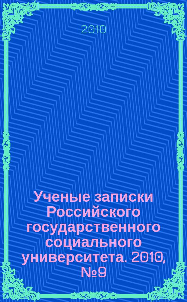 Ученые записки Российского государственного социального университета. 2010, № 9 (85)