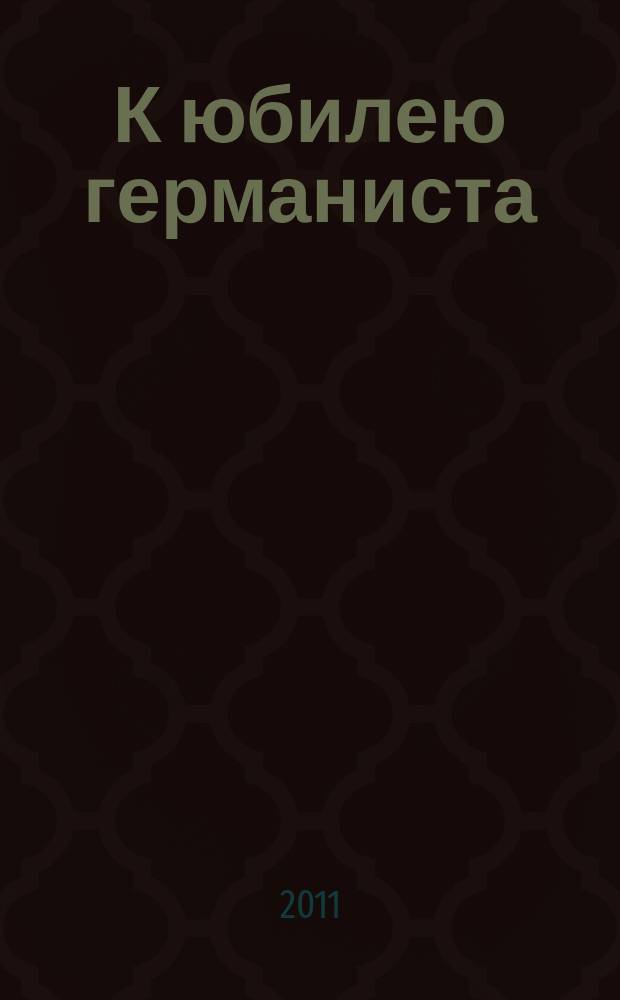 К юбилею германиста : сборник научных статей. Вып. 3