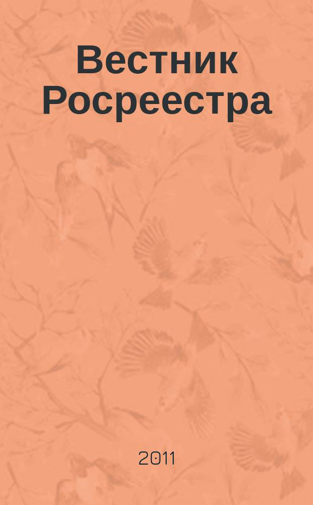 Вестник Росреестра : официальное издание. 2011, № 1 (7) [1] : Коллегия реестра "Об итогах деятельности Федеральной службы государственной регистрации, кадастра и картографии за 2010 год и задачах на 2011 год"