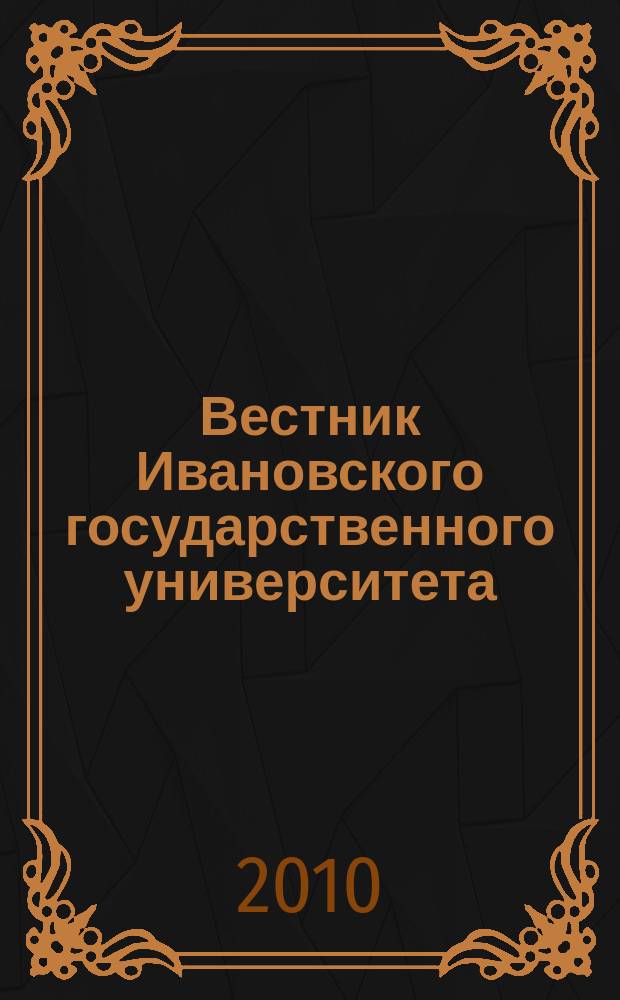 Вестник Ивановского государственного университета : научный журнал. 2010, вып. 2 : Философия