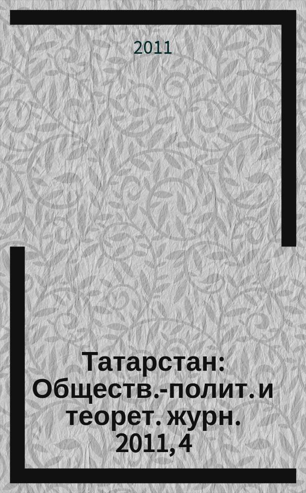 Татарстан : Обществ.-полит. и теорет. журн. 2011, 4