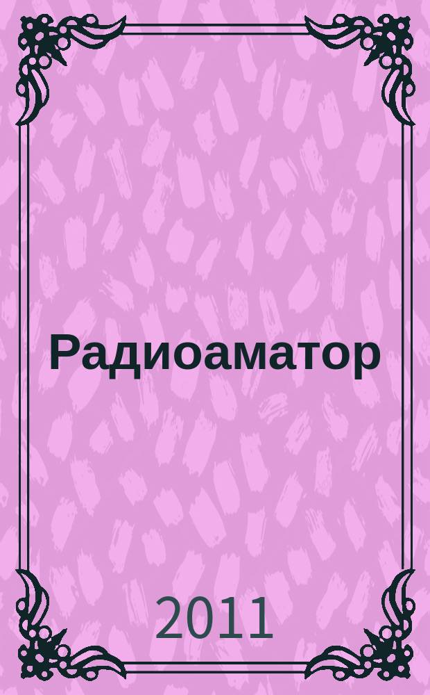 Радиоаматор : практическая радиоэлектроника. 2011, № 3 (209)
