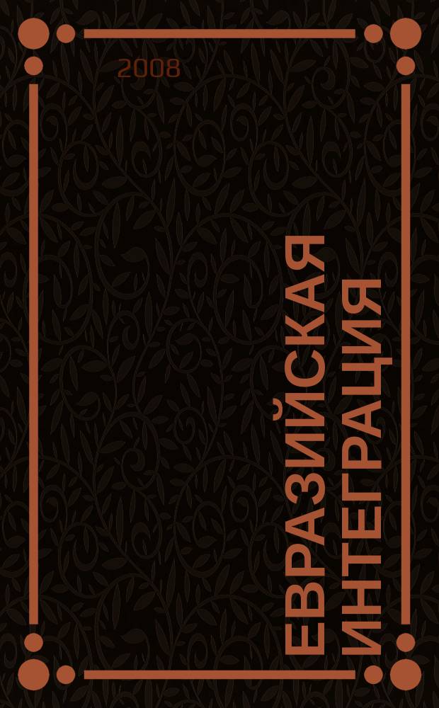 Евразийская интеграция: экономика, право, политика : международный научно-аналитический журнал. № 3