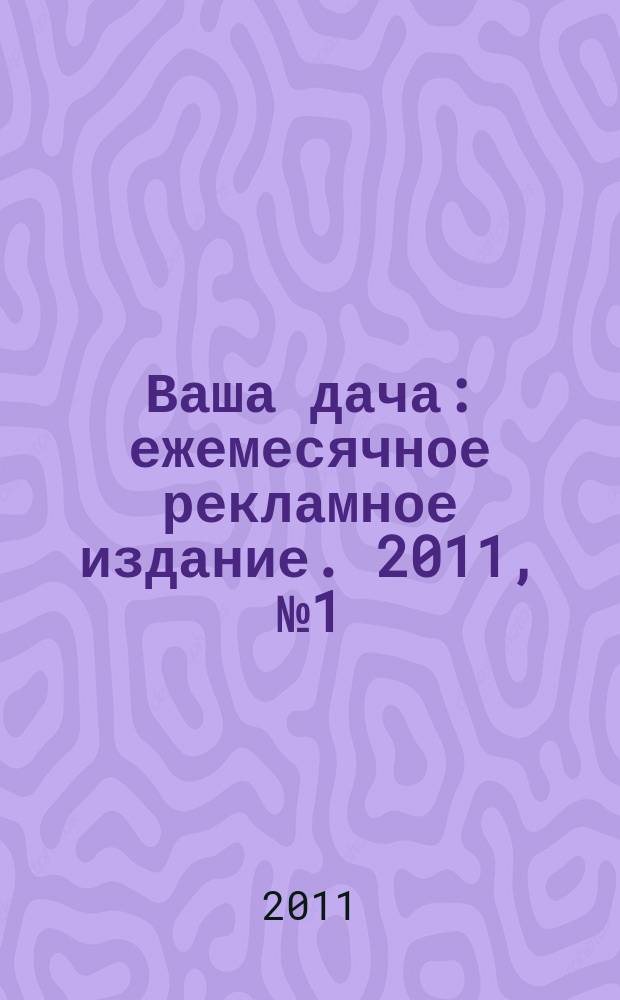 Ваша дача : ежемесячное рекламное издание. 2011, № 1 (58)