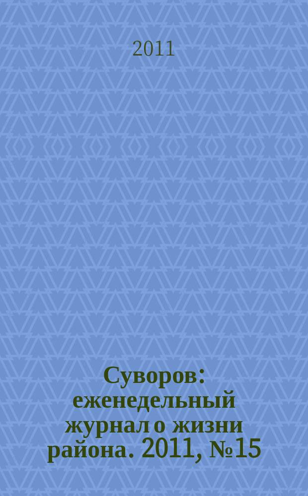 Суворов : еженедельный журнал о жизни района. 2011, № 15 (55)