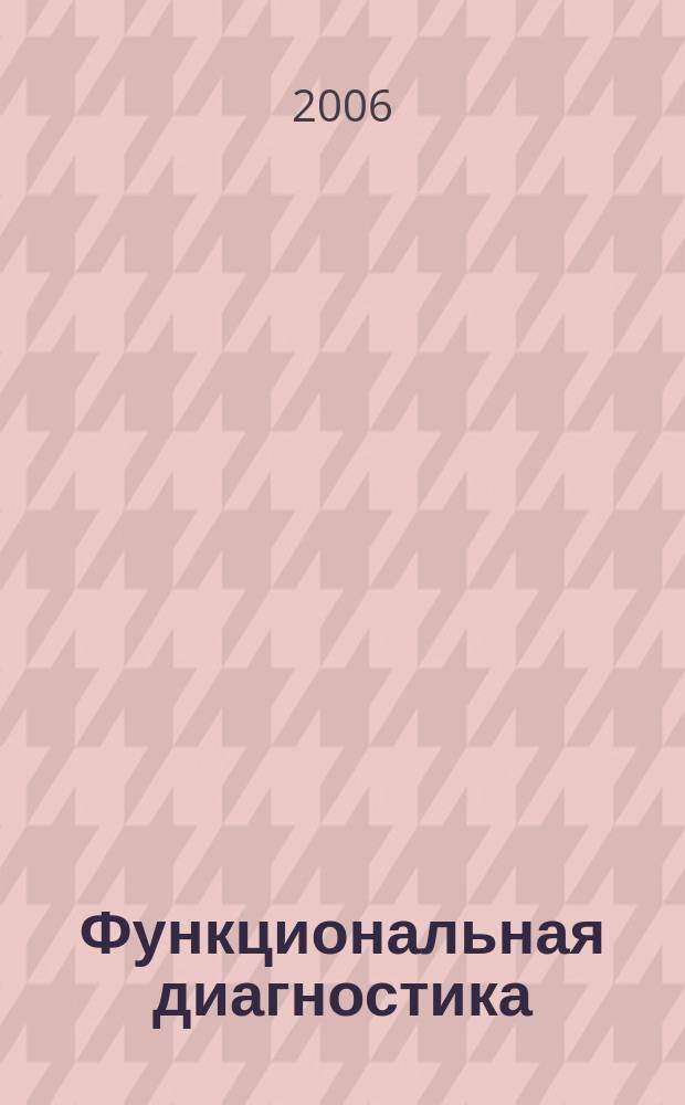 Функциональная диагностика : ежеквартальный рецензируемый научно-практический журнал. 2006, № 4 (14)