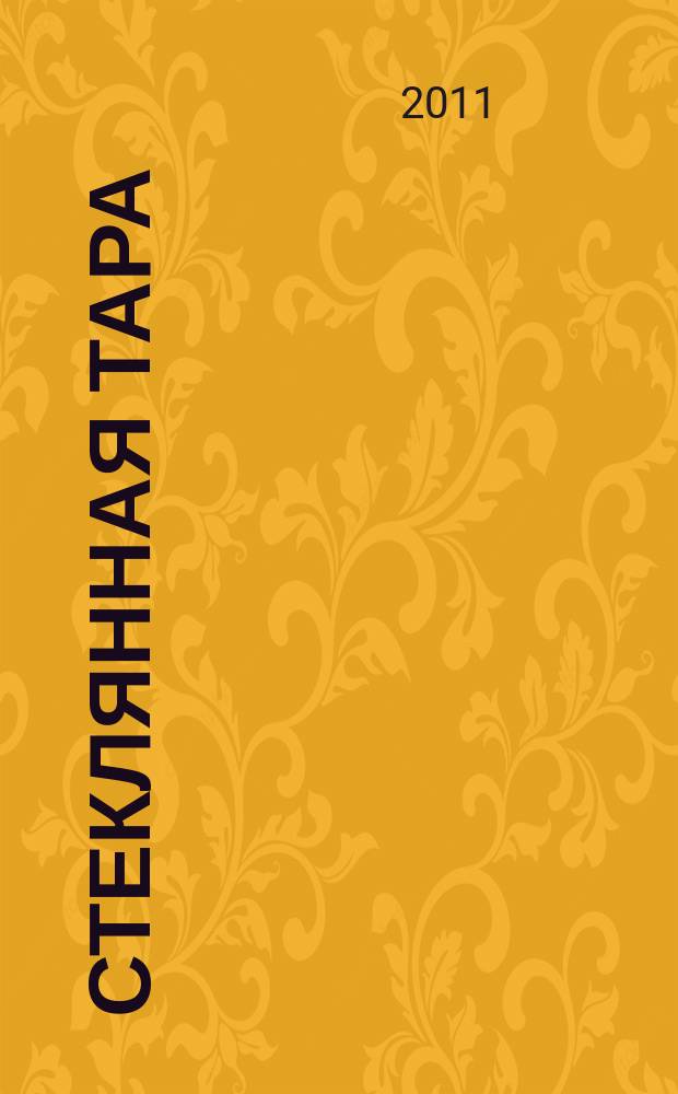 Стеклянная тара : Специализир. информ. бюл. 2011, № 4 (142)