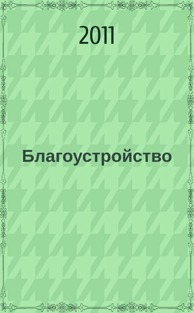 Благоустройство : журнал для тех, кто создает уют. 2011, № 3 (64)