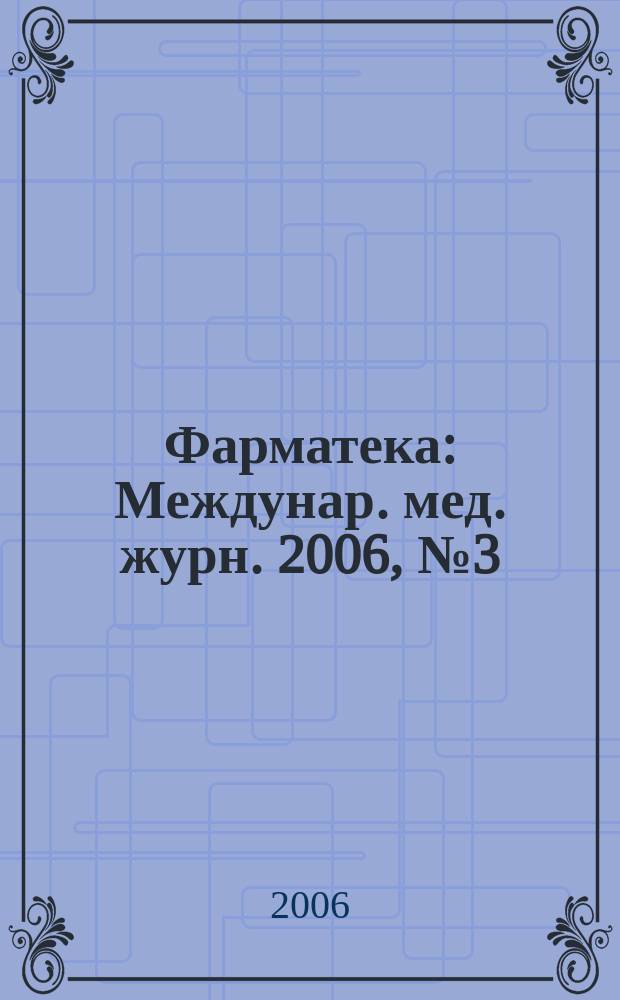 Фарматека : Междунар. мед. журн. 2006, № 3 (118) : Эндокринология / Кардиология