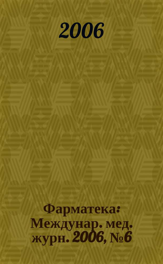 Фарматека : Междунар. мед. журн. 2006, № 6 (121) : Рематология / Гастроэнтерология