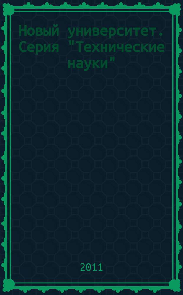 Новый университет. Серия "Технические науки" : научный журнал : альманах