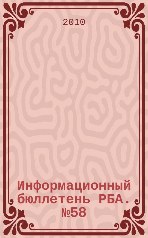 Информационный бюллетень РБА. № 58