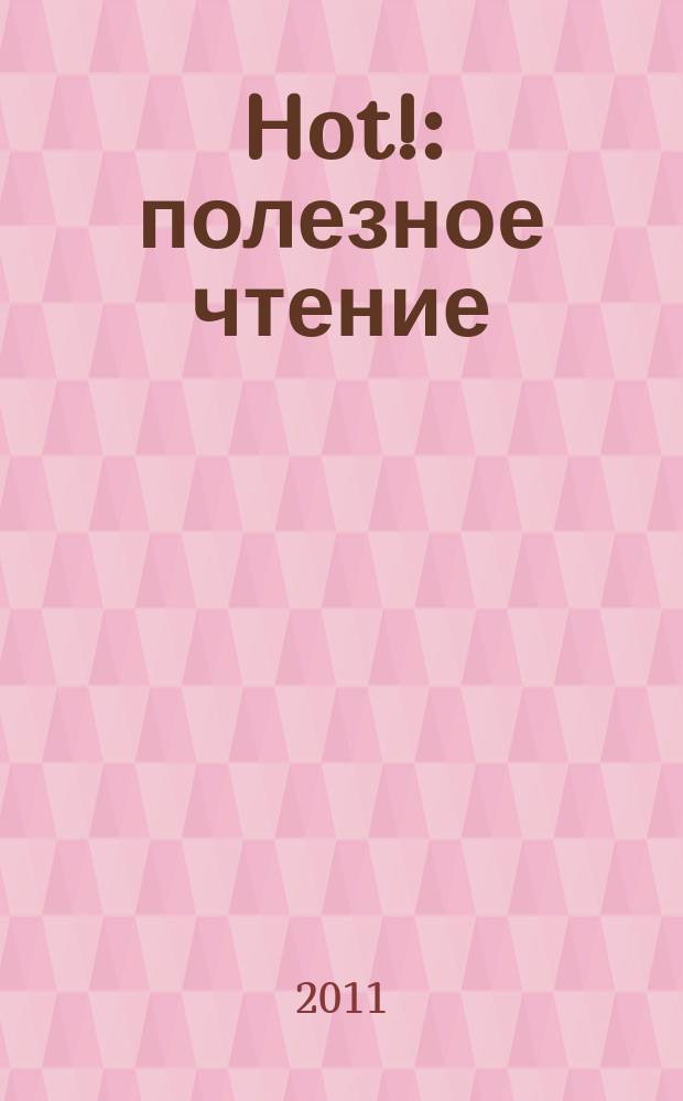 Hot! : полезное чтение