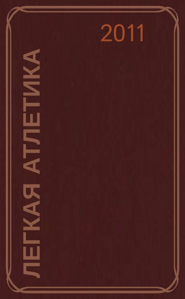 Легкая атлетика : Ежемес. спортивно-метод. журн. Орган Ком. по физ. культуре и спорту при Совете Министров СССР. 2011, № 1/2 (668/669)