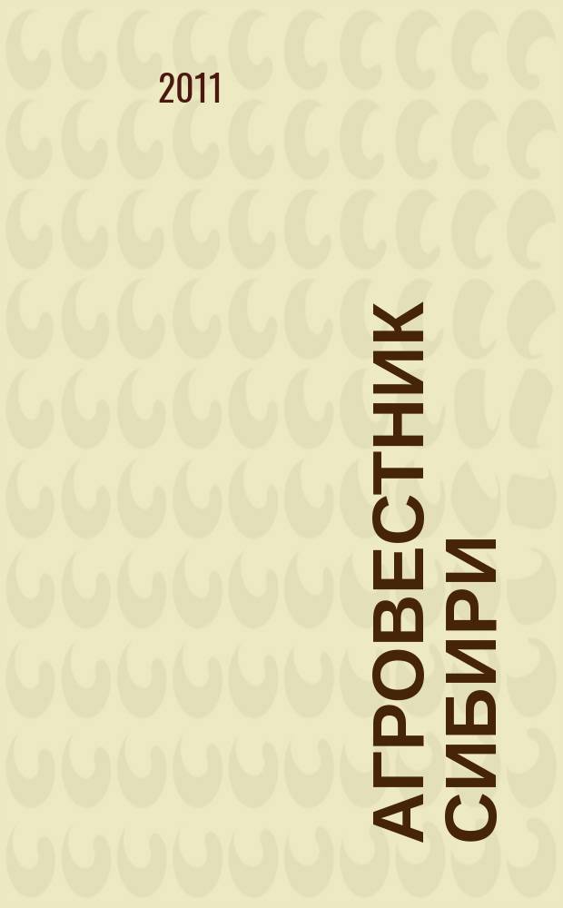 Агровестник Сибири : рекламно-информационный журнал. 2011, № 3 (51)