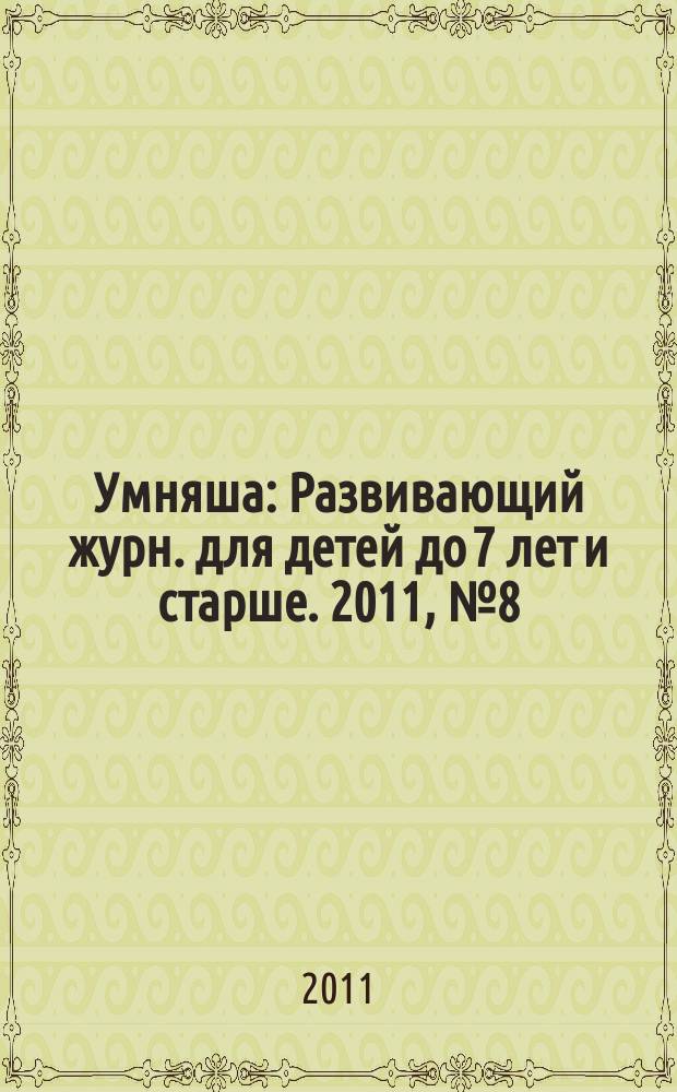 Умняша : Развивающий журн. для детей до 7 лет и старше. 2011, № 8 (112)