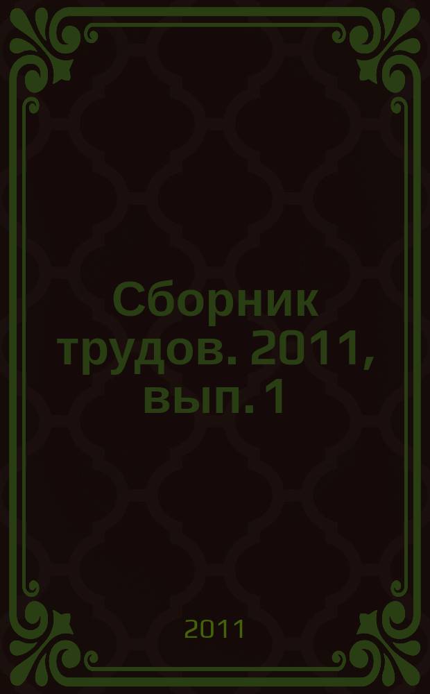 Сборник трудов. 2011, вып. 1