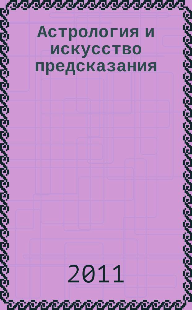 Астрология и искусство предсказания : постичь и овладеть периодическое издание. № 8