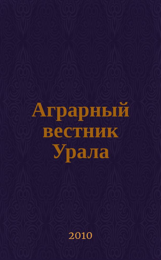 Аграрный вестник Урала : Всерос. аграр. журн. 2010, № 1 (67)