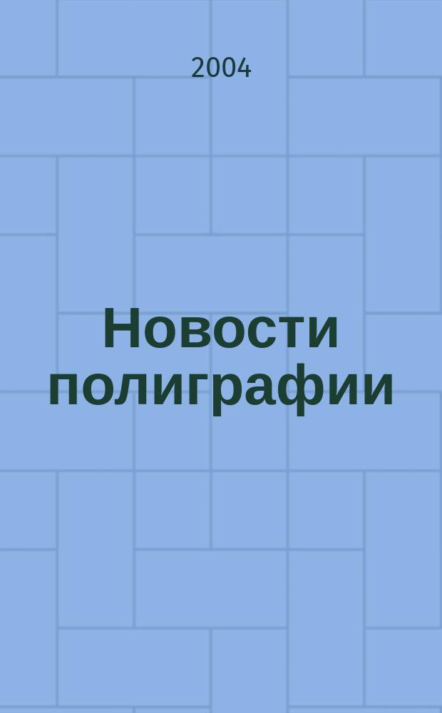 Новости полиграфии : Актуал. информ. по вопр. технологии и упр. в полиграфии и изд. деле Новый журн. на рус. яз. для специалистов полиграфии и изд-в Проф. журн. для сотрудничества в обл. полиграфии России и др. стран СНГ. 2004, № 8 (208)