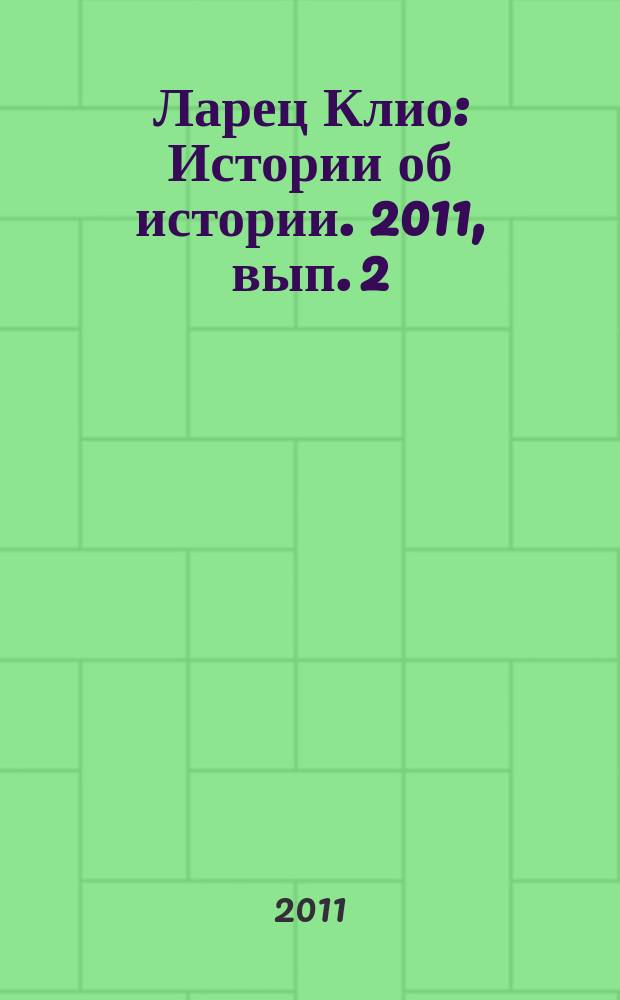 Ларец Клио : Истории об истории. 2011, вып. 2