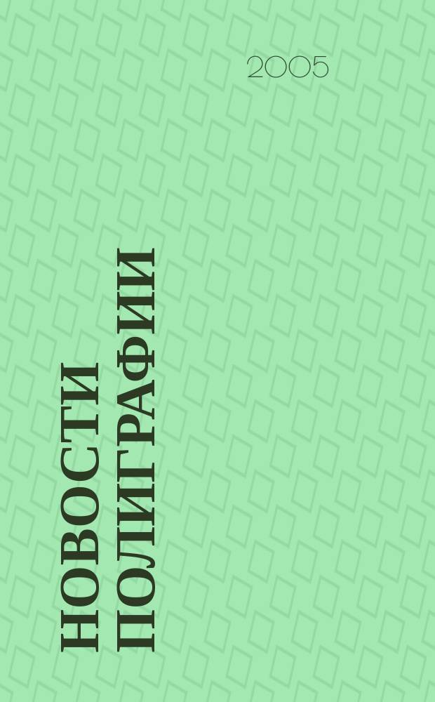 Новости полиграфии : Актуал. информ. по вопр. технологии и упр. в полиграфии и изд. деле Новый журн. на рус. яз. для специалистов полиграфии и изд-в Проф. журн. для сотрудничества в обл. полиграфии России и др. стран СНГ. 2005, № 4 (228)