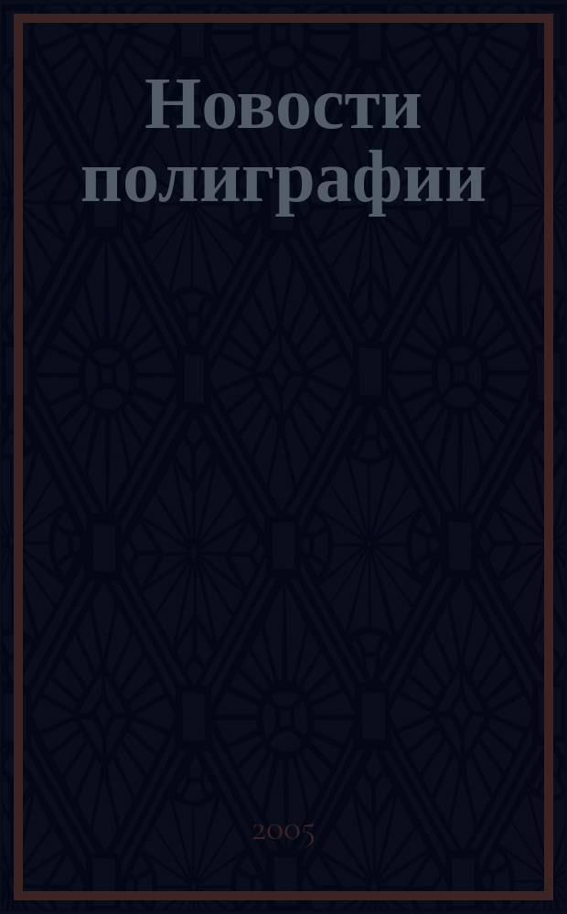 Новости полиграфии : Актуал. информ. по вопр. технологии и упр. в полиграфии и изд. деле Новый журн. на рус. яз. для специалистов полиграфии и изд-в Проф. журн. для сотрудничества в обл. полиграфии России и др. стран СНГ. 2005, № 11 (235)
