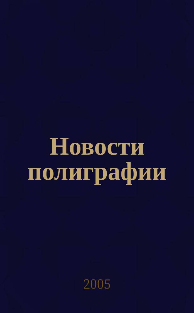 Новости полиграфии : Актуал. информ. по вопр. технологии и упр. в полиграфии и изд. деле Новый журн. на рус. яз. для специалистов полиграфии и изд-в Проф. журн. для сотрудничества в обл. полиграфии России и др. стран СНГ. 2005, № 12 (236)