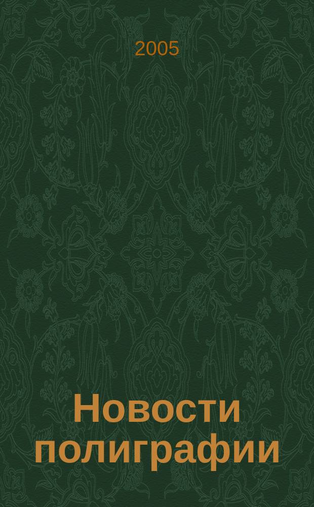 Новости полиграфии : Актуал. информ. по вопр. технологии и упр. в полиграфии и изд. деле Новый журн. на рус. яз. для специалистов полиграфии и изд-в Проф. журн. для сотрудничества в обл. полиграфии России и др. стран СНГ. 2005, № 17 (241)