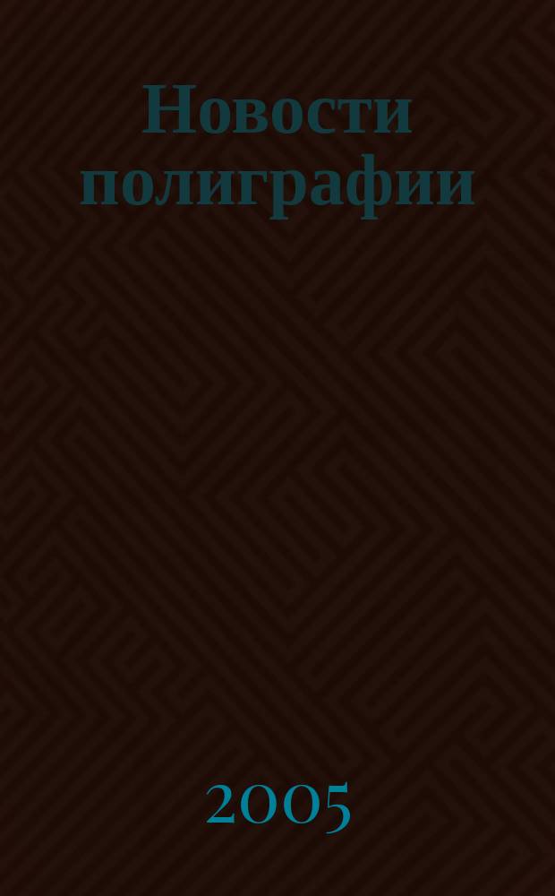 Новости полиграфии : Актуал. информ. по вопр. технологии и упр. в полиграфии и изд. деле Новый журн. на рус. яз. для специалистов полиграфии и изд-в Проф. журн. для сотрудничества в обл. полиграфии России и др. стран СНГ. 2005, № 24 (248)