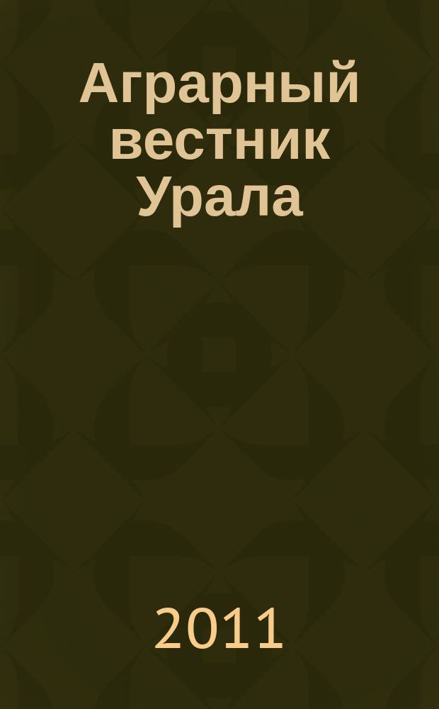 Аграрный вестник Урала : Всерос. аграр. журн. 2011, № 1 (80)
