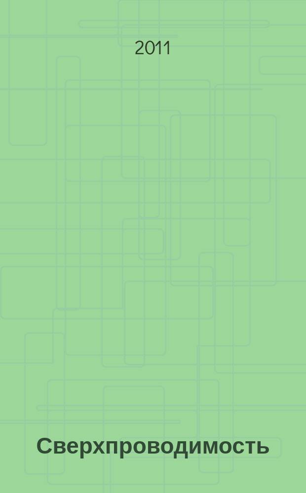 Сверхпроводимость: исследования и разработки : Междунар. журн. № 15