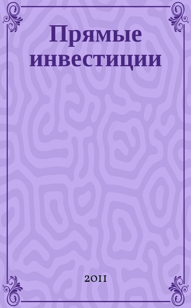 Прямые инвестиции : Журн. о реал. экономике. 2011, № 5 (109)
