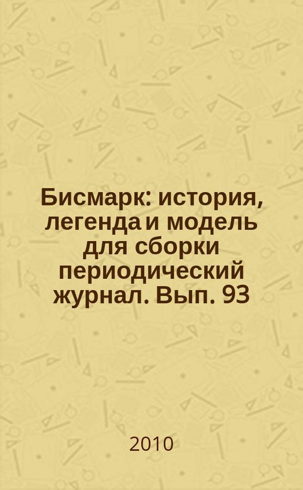 Бисмарк : история, легенда и модель для сборки периодический журнал. Вып. 93