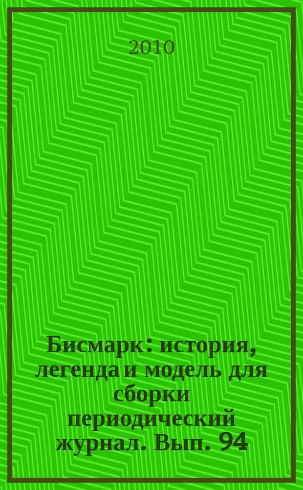 Бисмарк : история, легенда и модель для сборки периодический журнал. Вып. 94